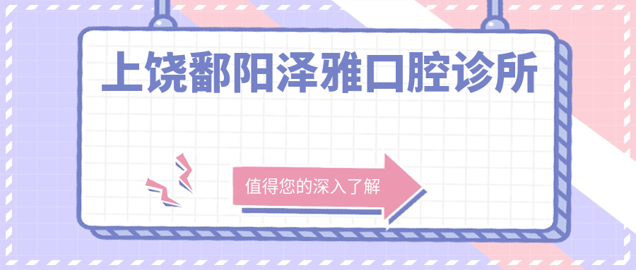 上饶鄱阳泽雅口腔诊所