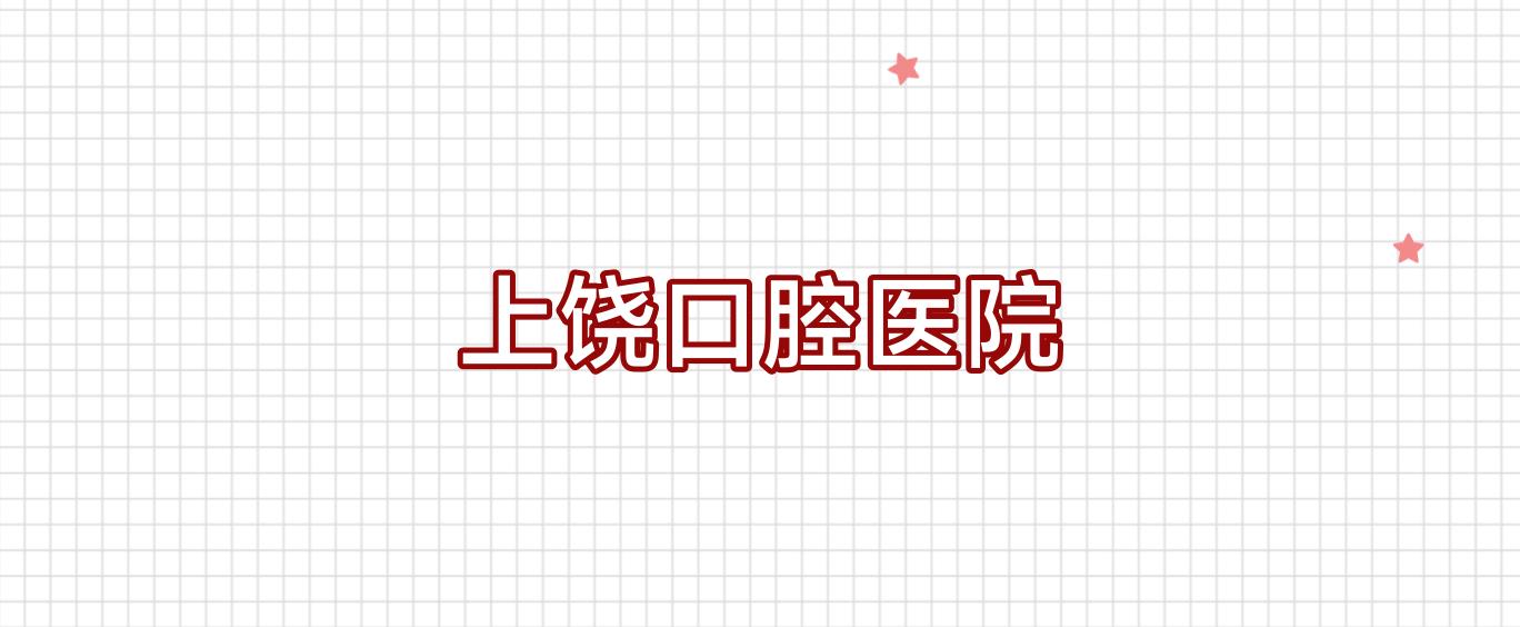 上饶口腔医院