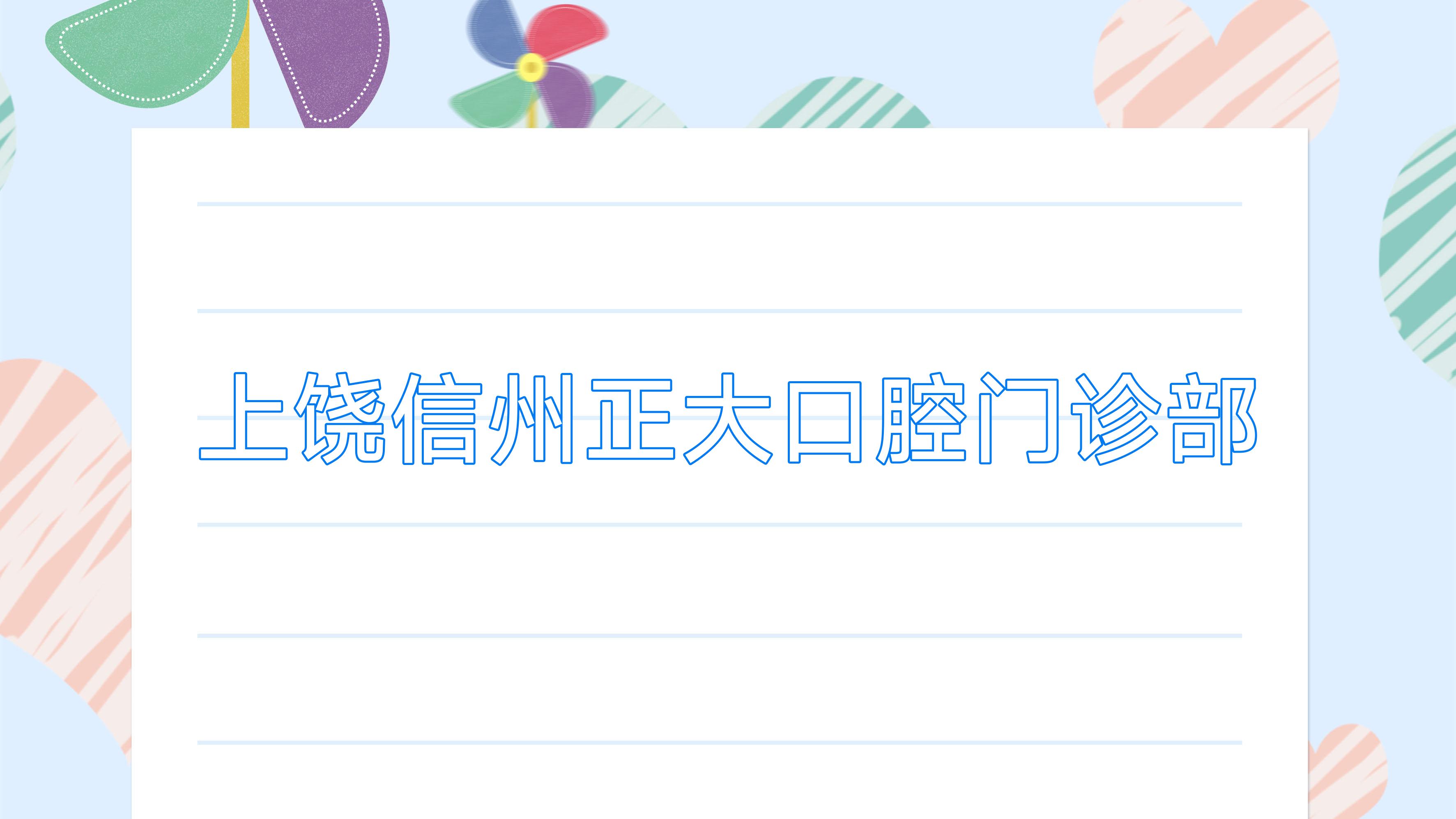 上饶信州正大口腔门诊部