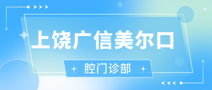 上饶广信美尔口腔门诊部