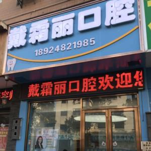 顺德陈村戴霜丽口腔
