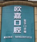 佛山欧嘉口腔