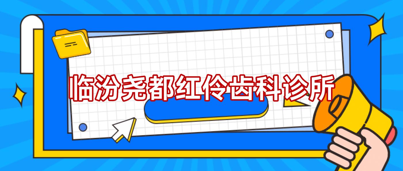 临汾尧都红伶齿科诊所