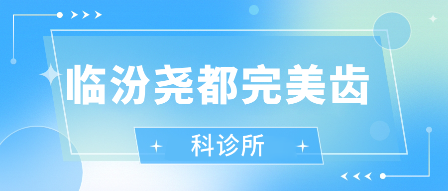 临汾尧都较美齿科诊所