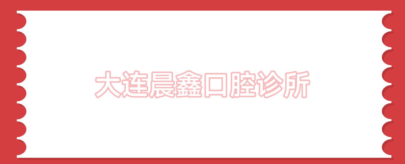 大连晨鑫口腔诊所