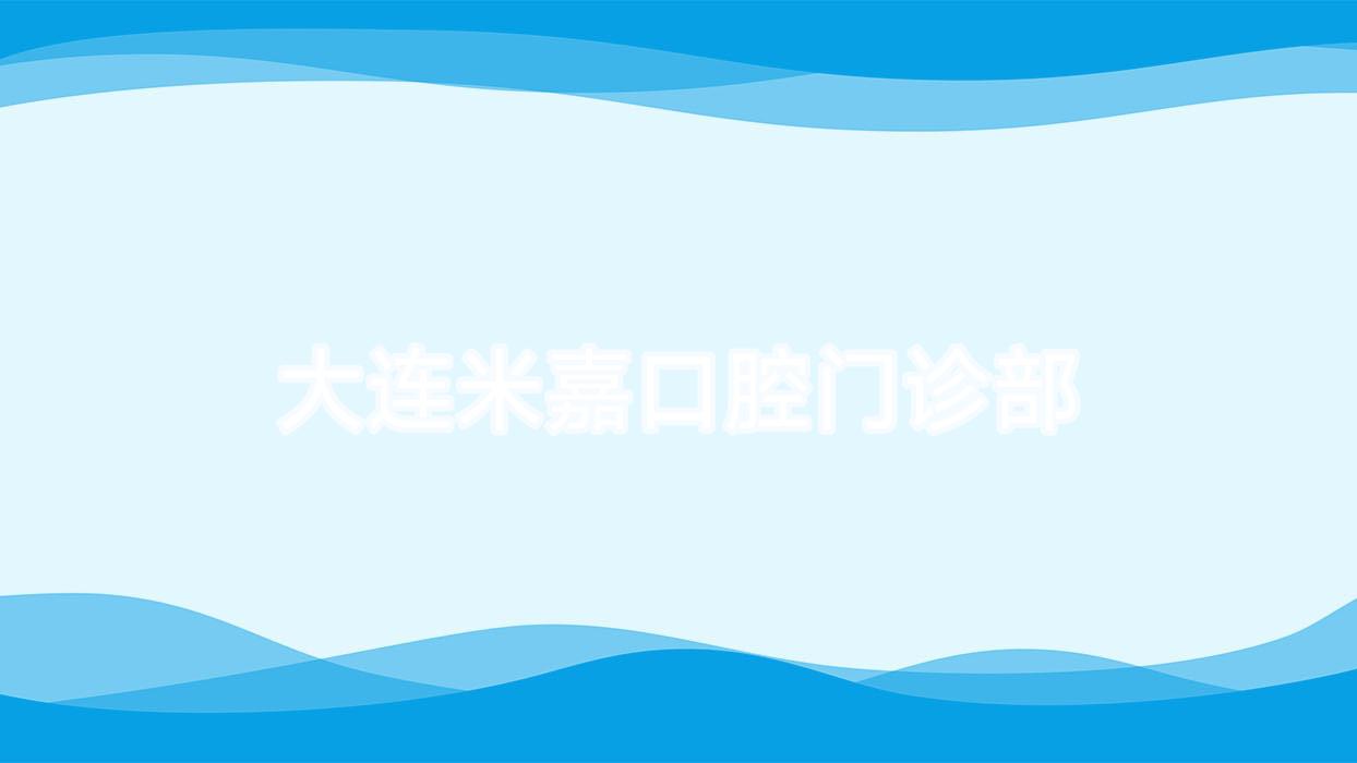 大连米嘉口腔门诊部