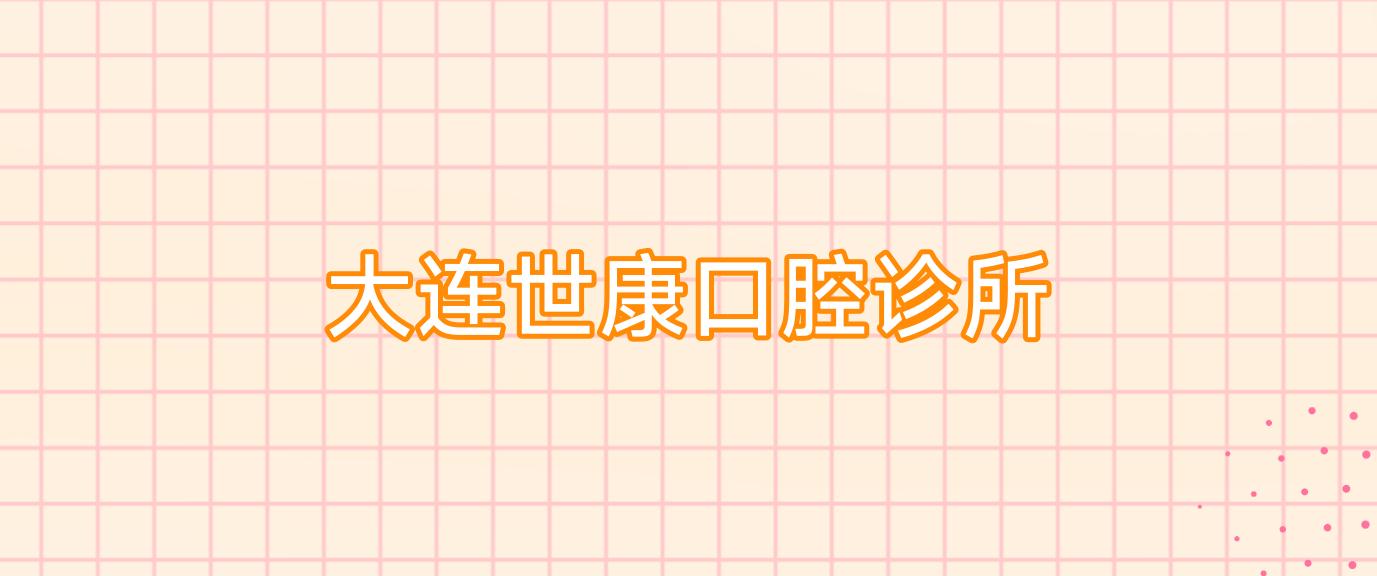 大连世康口腔诊所