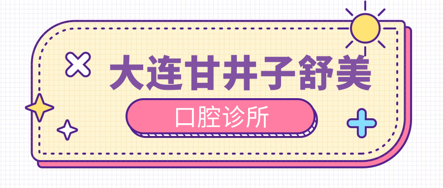 大连甘井子舒美口腔诊所
