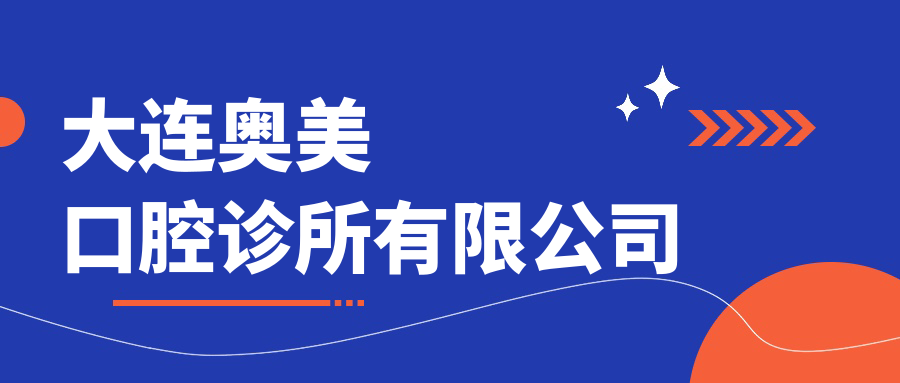 大连奥美口腔诊所有限公司
