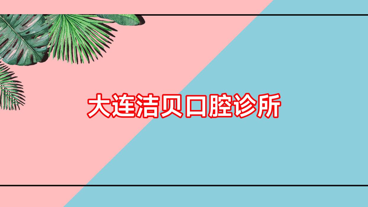 大连洁贝口腔诊所