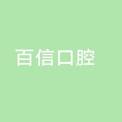 大连沙河口抚顺街百信口腔诊所有限公司