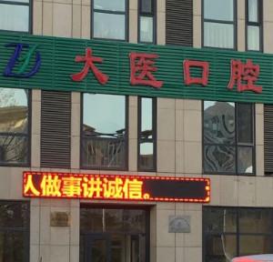 医大医疗美容口腔(五四路门诊部)