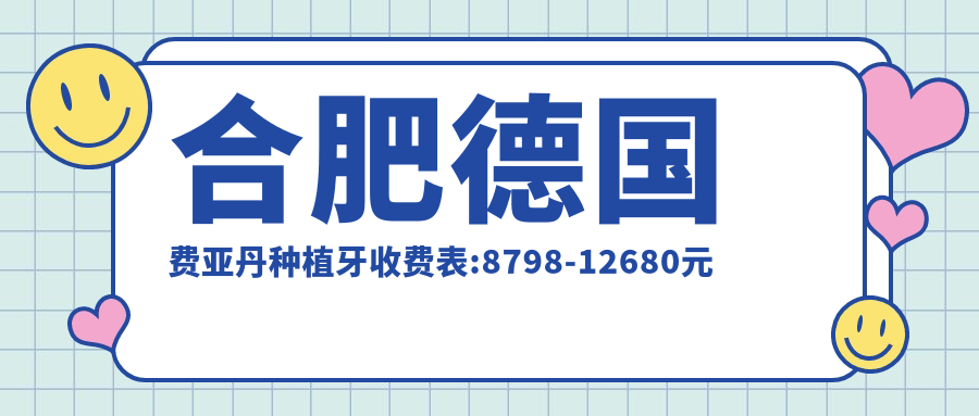 合肥德国费亚丹种植牙收费表:8798-12680元
