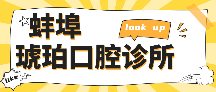 蚌埠琥珀口腔诊所