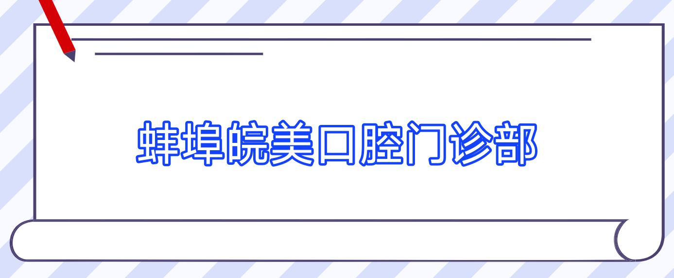 蚌埠皖美口腔门诊部