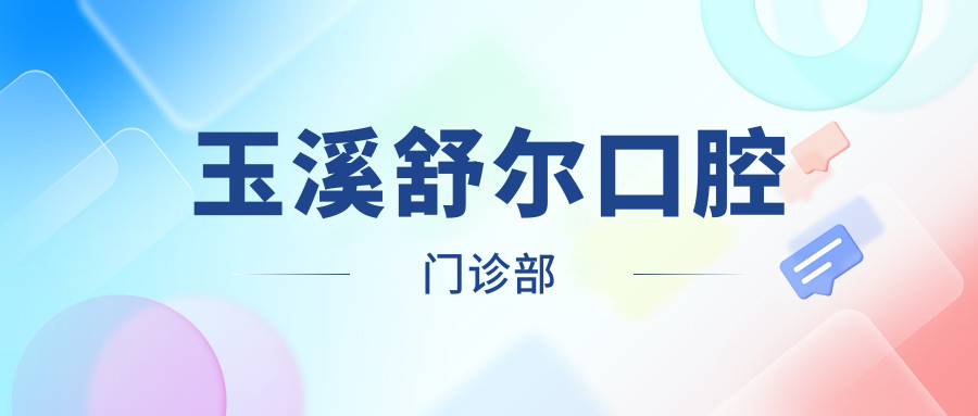 玉溪舒尔口腔门诊部