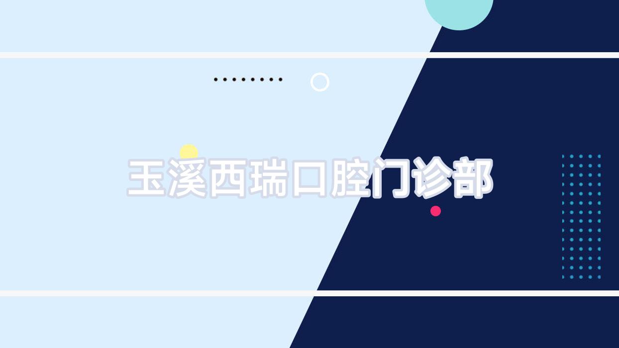 玉溪西瑞口腔门诊部