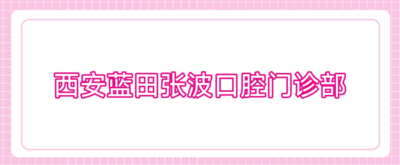 西安蓝田张波口腔门诊部