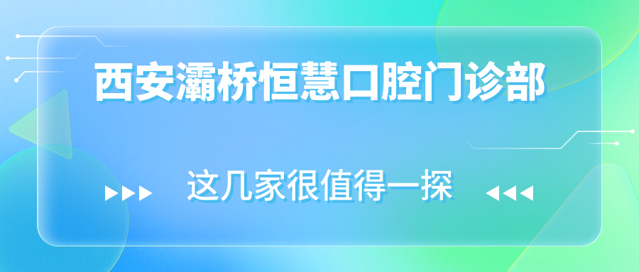 西安灞桥恒慧口腔门诊部