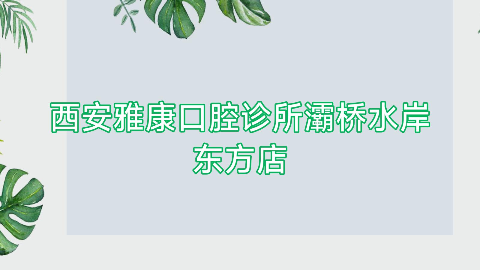 西安雅康口腔诊所灞桥水岸东方店