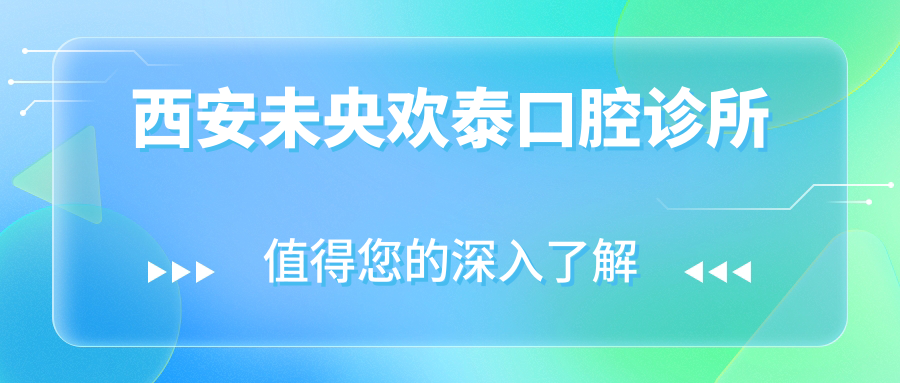 西安未央欢泰口腔诊所