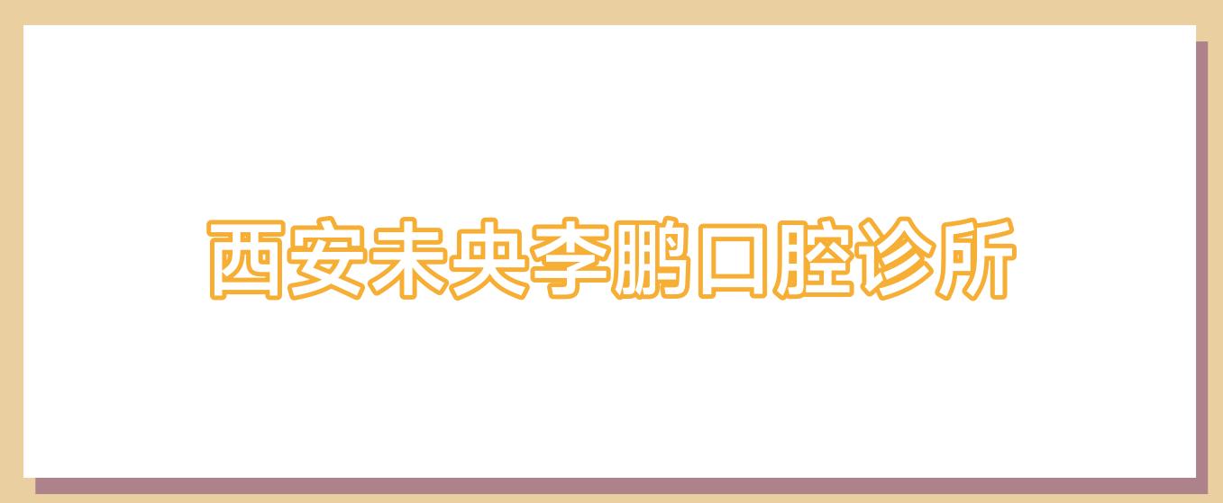 西安未央李鹏口腔诊所