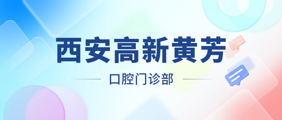 西安高新黄芳口腔门诊部