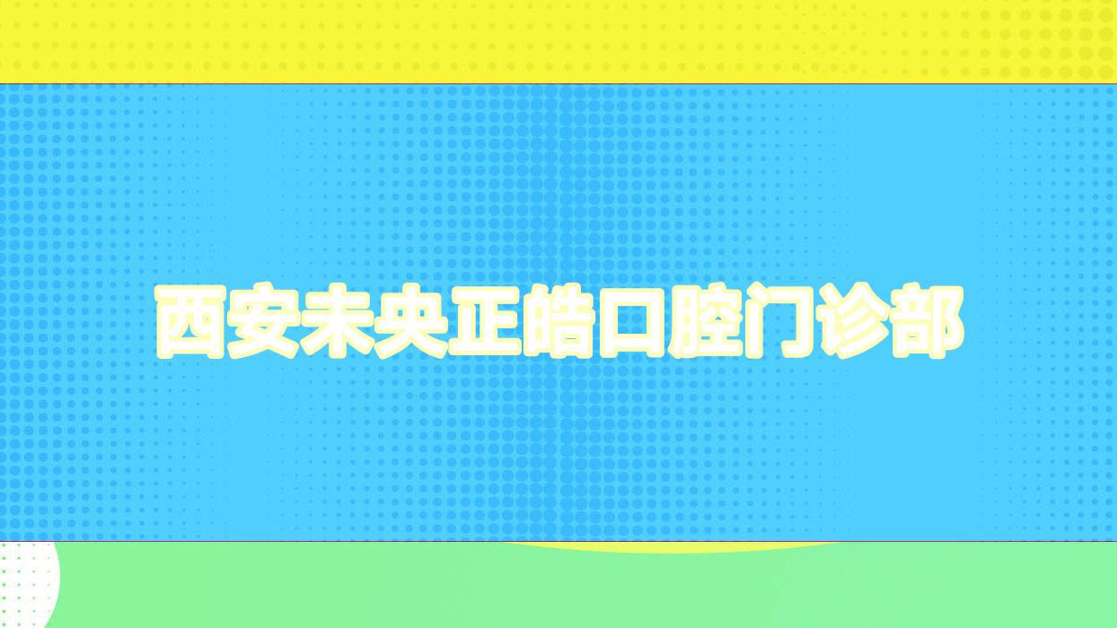 西安未央正皓口腔门诊部