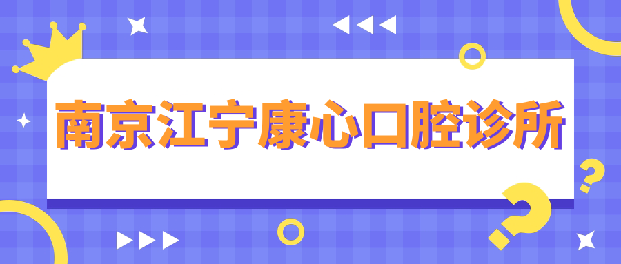 南京江宁康心口腔诊所