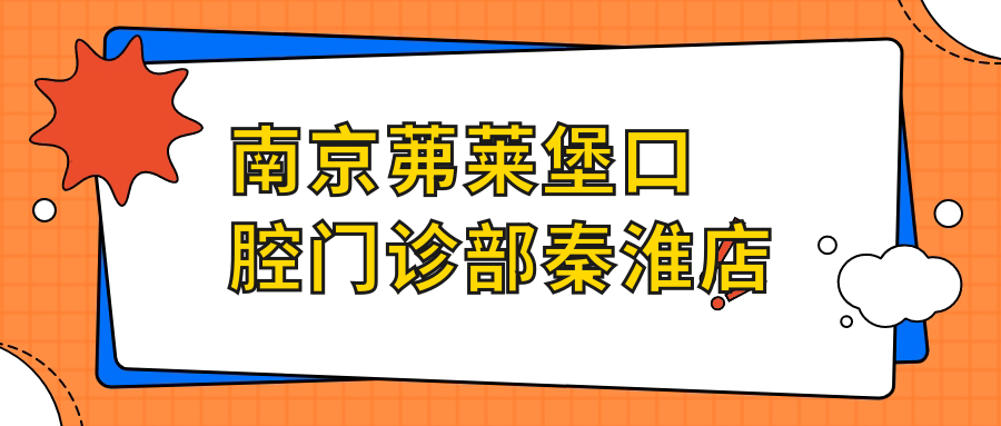 南京茀莱堡口腔门诊部秦淮店