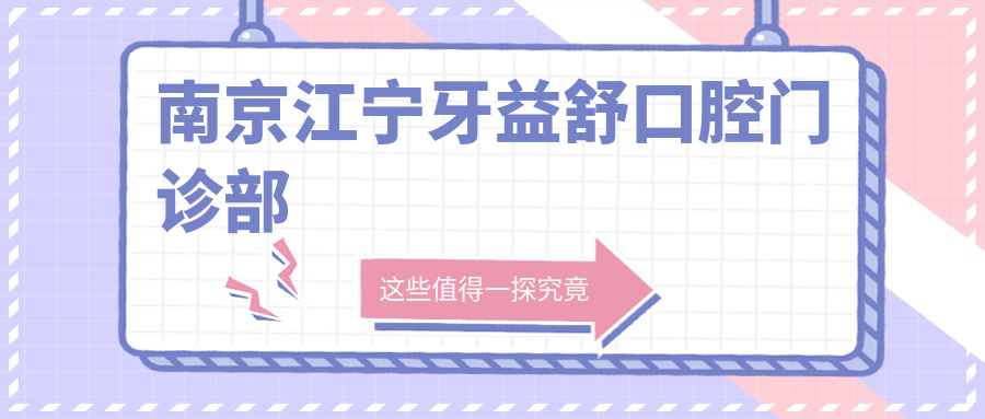 南京江宁牙益舒口腔门诊部