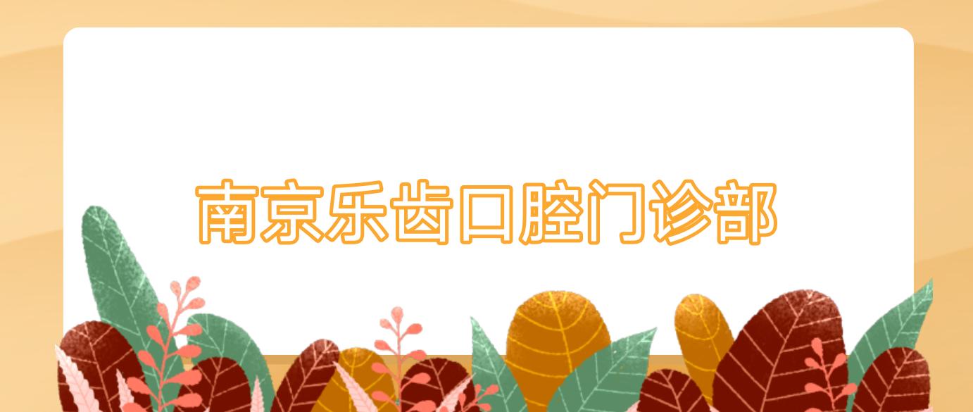 南京乐齿口腔门诊部