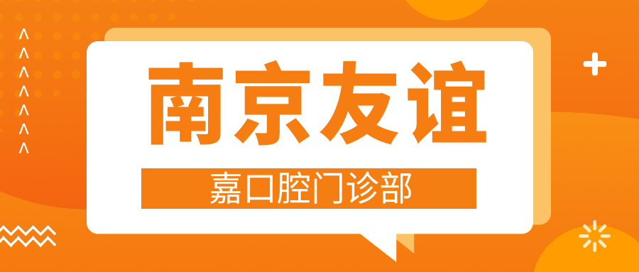 南京友谊嘉口腔门诊部