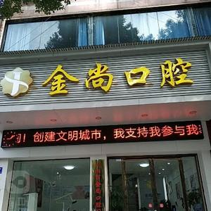 金尚口腔