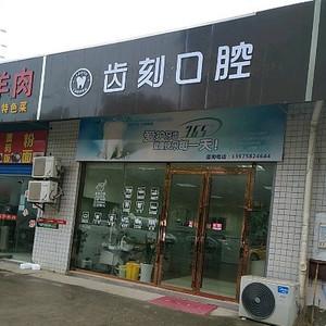 齿刻口腔