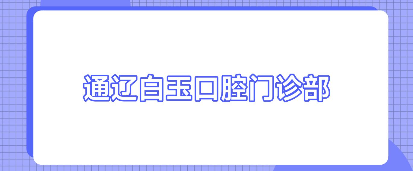 通辽白玉口腔门诊部