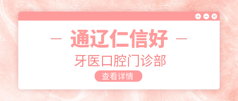 通辽仁信好牙医口腔门诊部