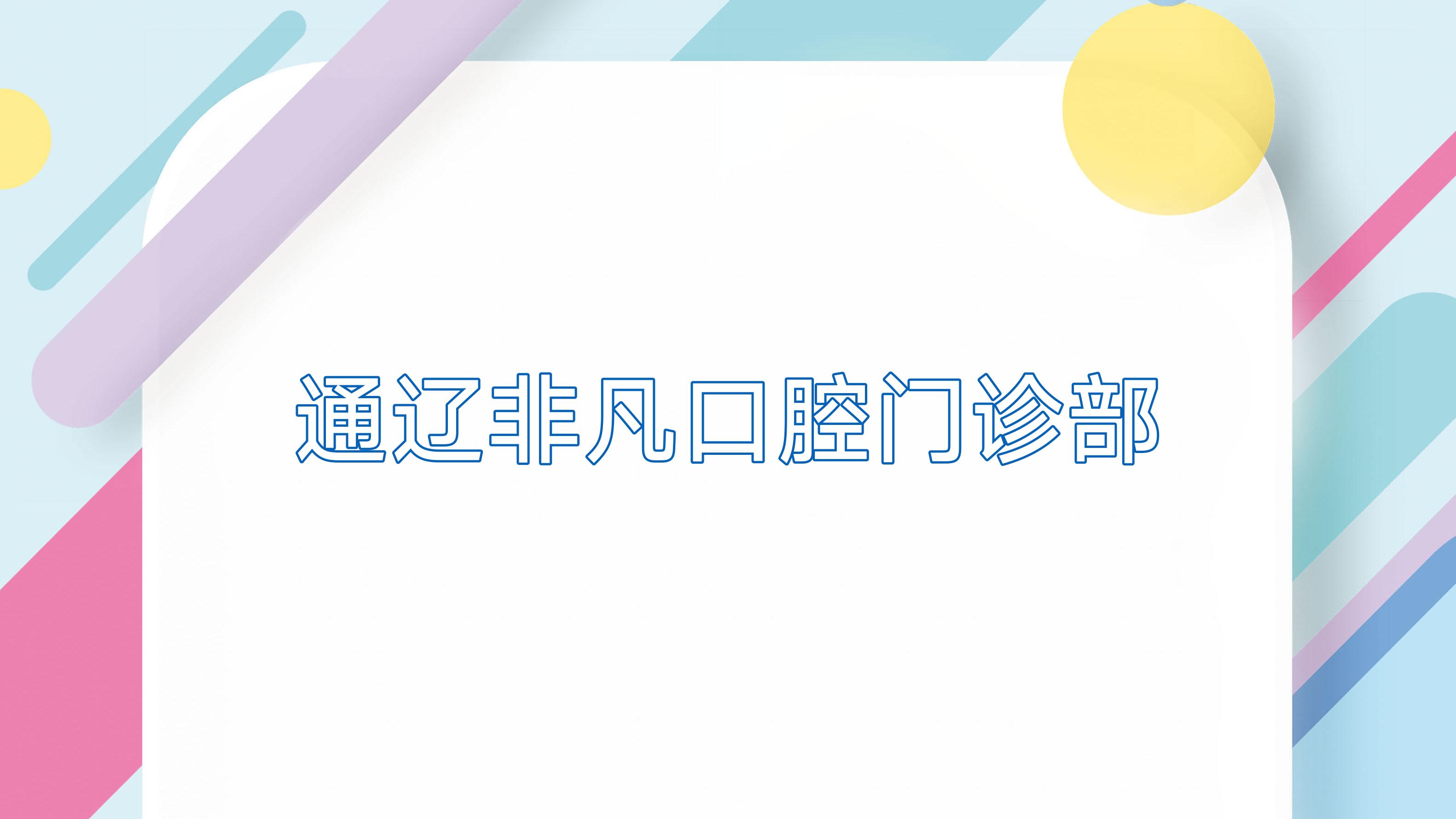 通辽非凡口腔门诊部