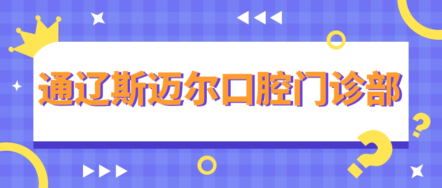 通辽斯迈尔口腔门诊部