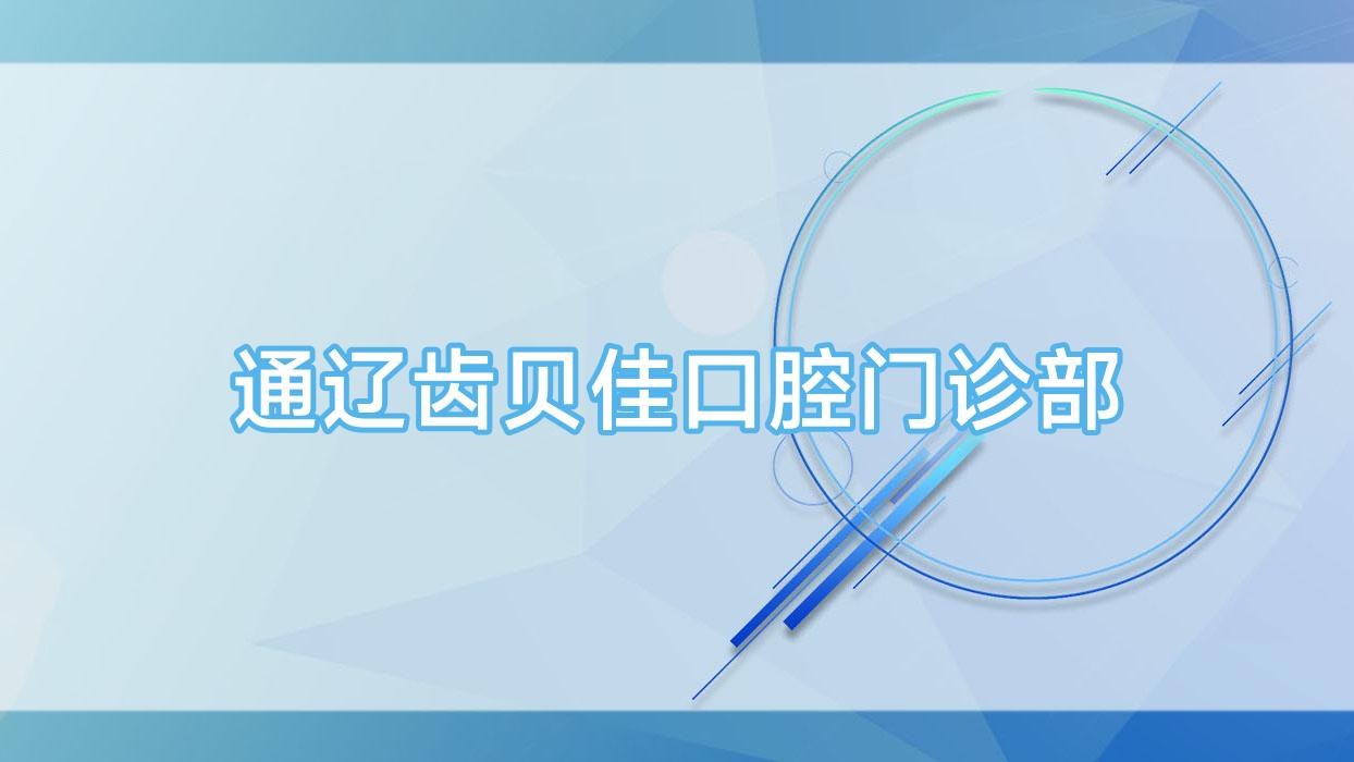 通辽齿贝佳口腔门诊部