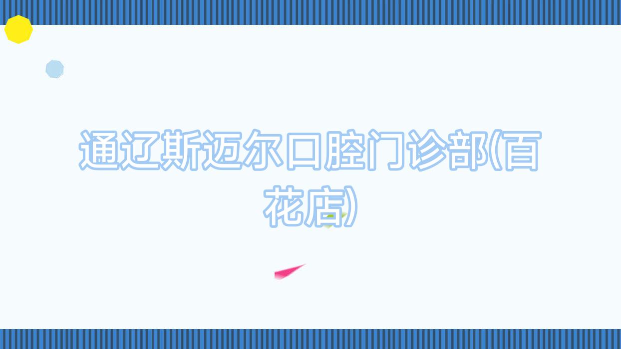 通辽斯迈尔口腔门诊部(百花店)