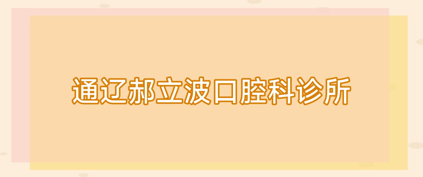 通辽郝立波口腔科诊所