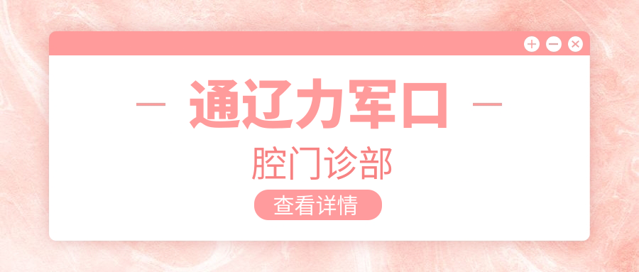 通辽力军口腔门诊部