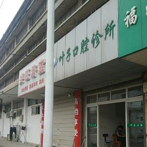 苏州叶子口腔