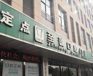 苏州常熟至诚口腔