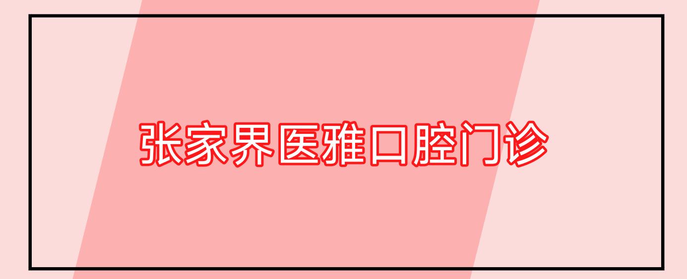 张家界医雅口腔门诊