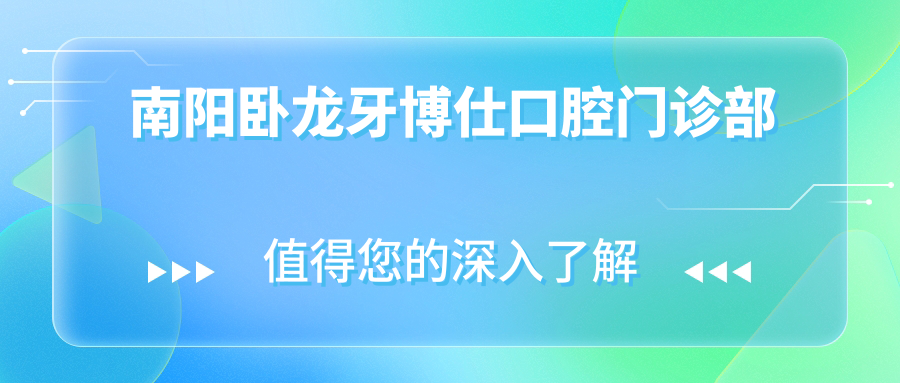 南阳卧龙牙博仕口腔门诊部