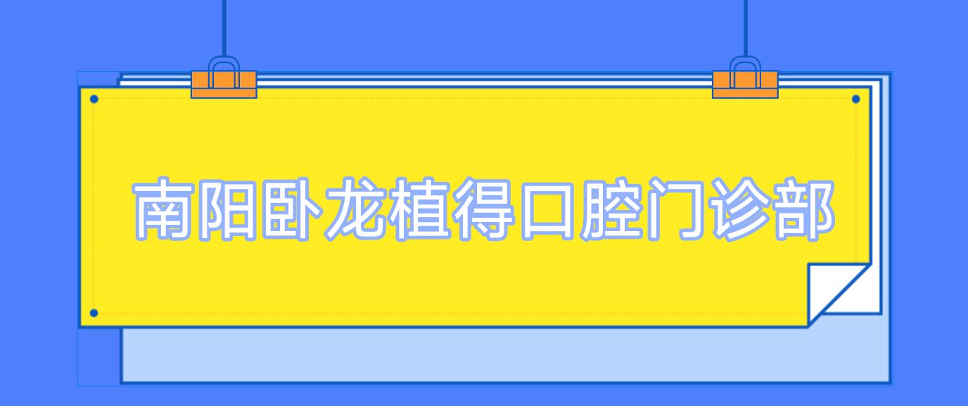 南阳卧龙植得口腔门诊部