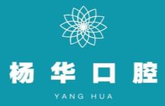 石家庄高新杨华口腔