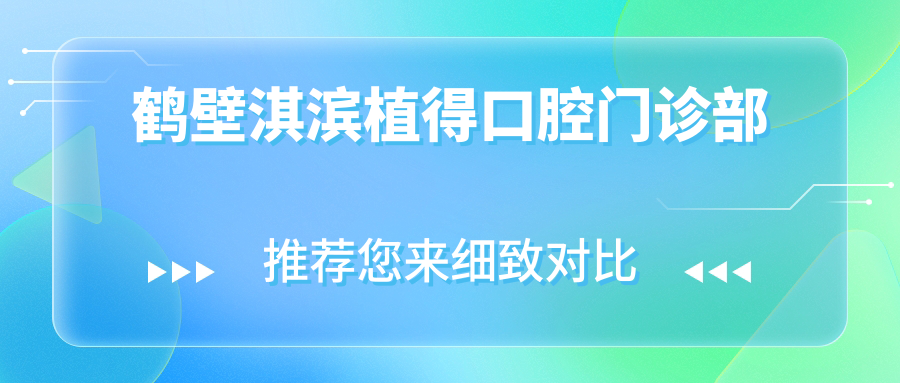 鹤壁淇滨植得口腔门诊部